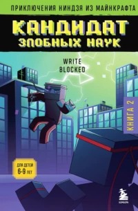 Майнкрафт. Приключения ниндзя Кандидат злобных наук