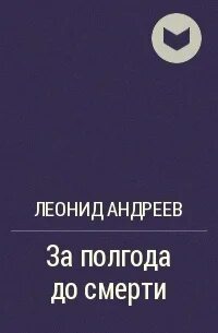 За полгода до смерти
