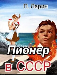 Пионер Пионер в СССР