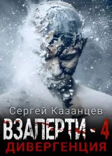ВЗаперти Дивергенция