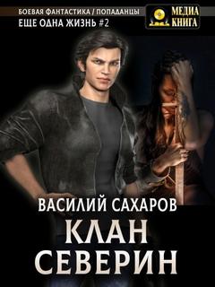 Еще одна жизнь Клан Северин