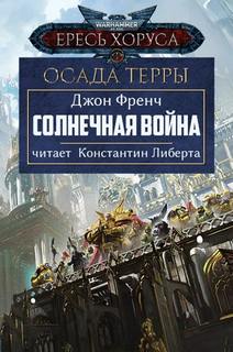 Осада Терры Солнечная война