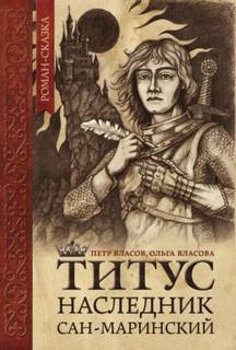 Титус, наследник Сан-Маринский