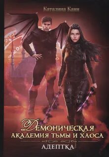 Королевство Демонов Демоническая академия Тьмы и Хаоса. Адептка