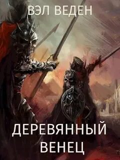 Темный маг Деревянный венец