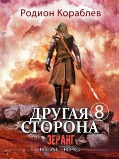Другая сторона Зеранг