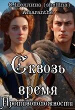 Противоположности Сквозь время