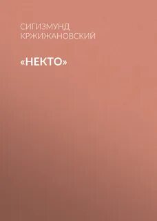 Некто