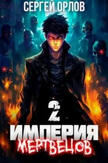 Империя мертвецов