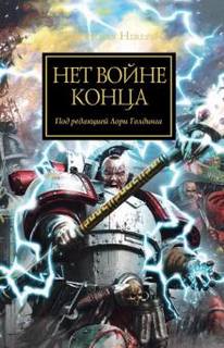 Warhammer 40000. Нет войне конца