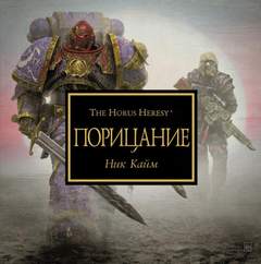 Warhammer 40000. Порицание