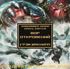 Warhammer 40000. Вор откровений