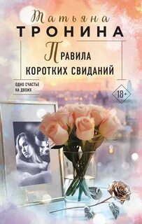 Нити любви Правила коротких свиданий