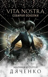 Метаморфозы Vita Nostra. Собирая осколки