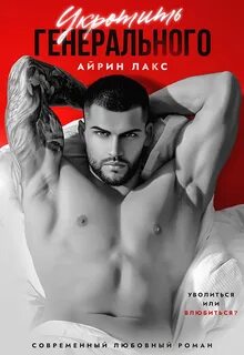 Укроти если сможешь! Укротить Генерального