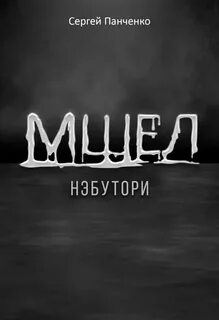 Мшел Нэбутори