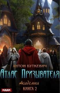 Атлас Призывателя Академия