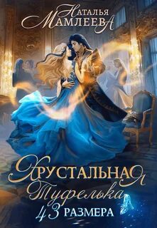 Дракмар Хрустальная туфелька 43 размера
