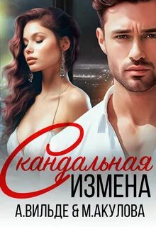 Скандальные связи Скандальная измена