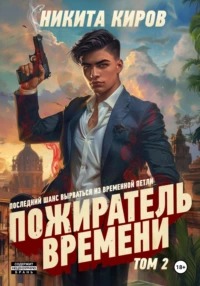 Пожиратель времени