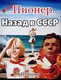 Пионер Пионер. Назад в СССР