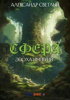 Сфера Эпоха империй