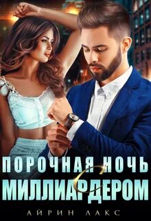 Миллиардер Порочная ночь с миллиардером