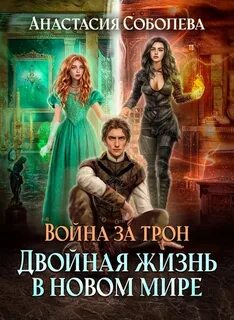 Война за трон Двойная жизнь в новом мире