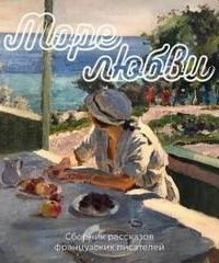 Море любви. Сборник рассказов французских писателей