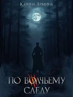 Тени за твоей спиной По волчьему следу