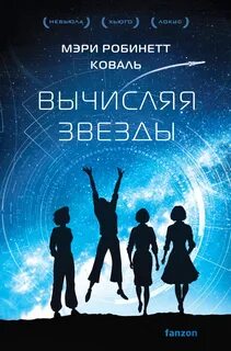 Леди-астронавт Вычисляя звезды