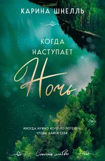 Стихии любви Когда наступает ночь