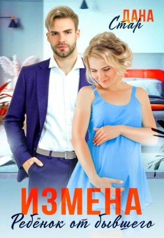 Измены Измена. Ребенок от бывшего