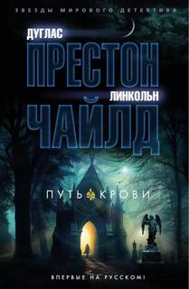 Пендергаст Путь крови