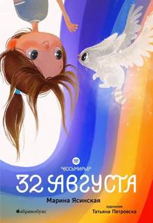 Восьмирье 32 августа