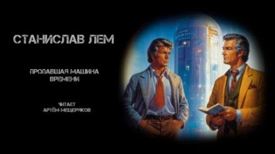 Из воспоминаний Ийона Тихого Пропавшая машина времени