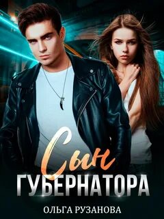 Греховцевы Сын Губернатора