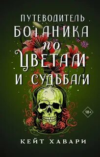 Тайны Шафран Эверли Путеводитель ботаника по цветам и судьбам