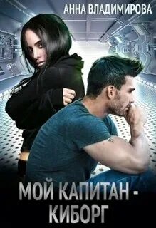 Мой киборг Мой капитан – киборг