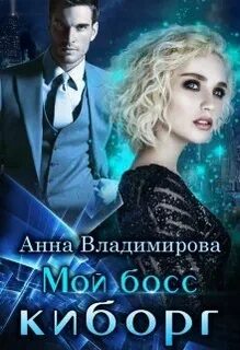 Мой киборг Мой босс – киборг