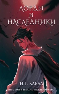 Мы все хотели стать небом Лорды и Наследники