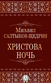 Христова ночь