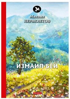 Измаил-Бей