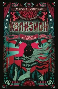 Колизион Колизион. Купол изгнанных
