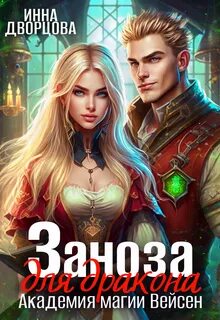 Империя Илинай. Мир Эйдена Заноза для Дракона. Академия магии Вейсен