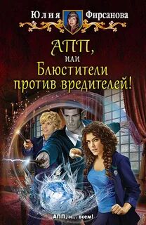 Академия пророчеств и предсказаний Блюстители против вредителей!