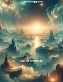 Долина Прощания