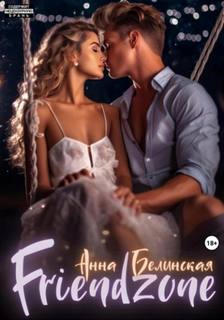 Филатовы/Игнатовы Френдзона