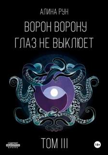 Ворон ворону глаз не выклюет