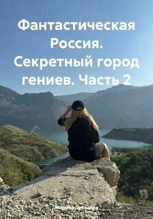 Фантастическая Россия Секретный город гениев